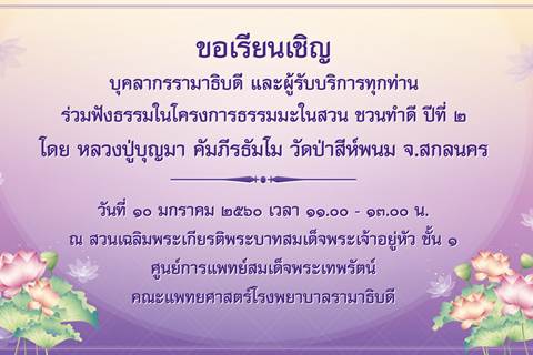ขอเชิญร่วมฟังธรรมในโครงการธรรมมะในสวน ชวนทำดี ปีที่ ๒