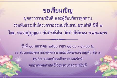 ขอเชิญร่วมฟังธรรมในโครงการธรรมมะในสวน ชวนทำดี ปีที่ ๒