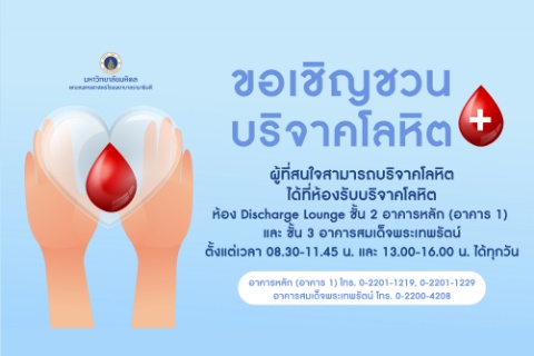 ขอเชิญชวนบริจาคโลหิต ผู้ที่สนใจสามารถบริจาคโลหิต 