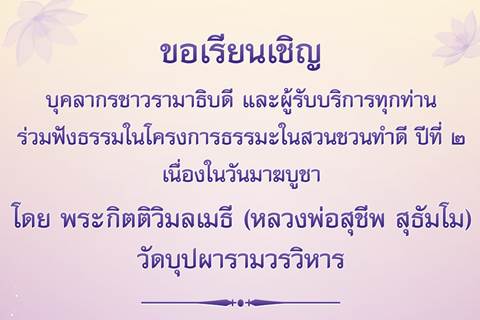 ขอเชิญร่วมฟังธรรมในโครงการธรรมะในสวน ชวนทำดี ปีที่ ๒