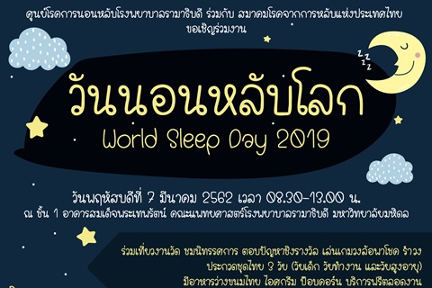 วันนอนหลับโลก World Sleep Day 2019