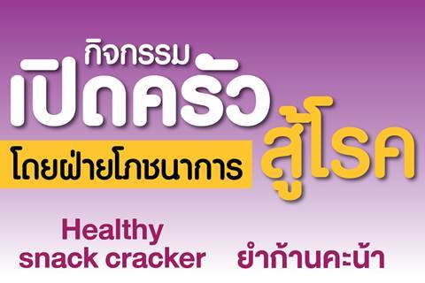  กิจกรรม เปิดครัวสู้โรค "Healthy snack cracker กับ ยำก้านคะน้า"