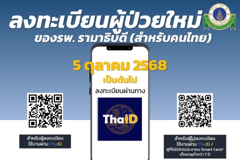 ลงทะเบียนผู้ป่วยใหม่ของรพ. รามาธิบัดี (สำหรับคนไทย)