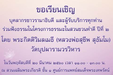 ขอเชิญร่วมฟังธรรมในโครงการธรรมะในสวน ชวนทำดี ปีที่ ๒