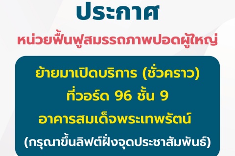 ประกาศ หน่วยฟื้นฟูสมรรถภาพปอดผู้ใหญ่ ย้ายมาเปิดบริการ (ชั่วคราว) ประกาศ หน่วยฟื้นฟูสมรรถภาพปอดผู้ใหญ่ ย้ายมาเปิดบริการ (ชั่วคราว)