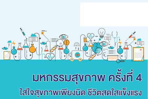 ขอเชิญเข้าร่วมมหกรรมสุขภาพ ครั้งที่ 4 ใส่ใจสุขภาพเพียงนิด ชีวิตสดใสแข็งแรง