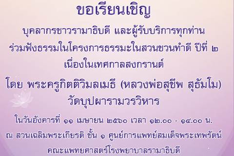 ขอเชิญร่วมฟังธรรมในโครงการธรรมะในสวน ชวนทำดี ปีที่ ๒