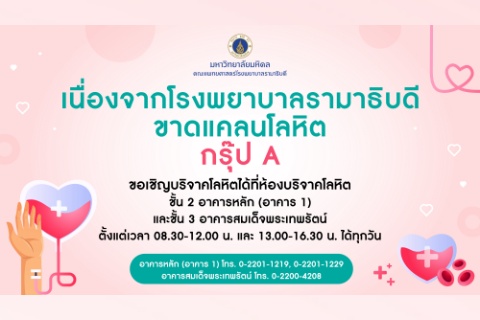 เนื่องจากโรงพยาบาลรามาธิบดี ขาดแคลนโลหิตกรุ๊ป A 