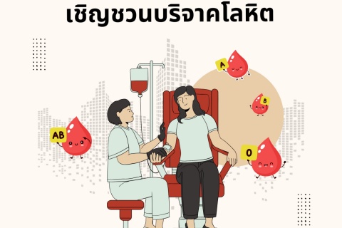 ห้องรับบริจาคโลหิตโรงพยาบาลรามาธิบดี ร่วมกับกระทรวงดิจิทัลเพื่อเศรษฐกิจและสังคม ศูนย์ราชการแจ้งวัฒนะ เชิญชวนบริจาคโลหิต