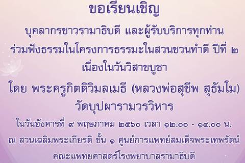 ขอเชิญร่วมฟังธรรมในโครงการธรรมะในสวน ชวนทำดี ปีที่ ๒