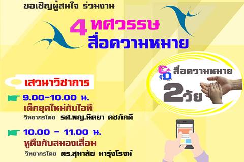 ขอเชิญร่วมงาน 4 ทศวรรษ สื่อความหมาย