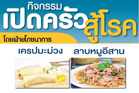 เปิดครัว สู้โรค พบกับเมนูเครปมะม่วง และลาบหมูอีสาน