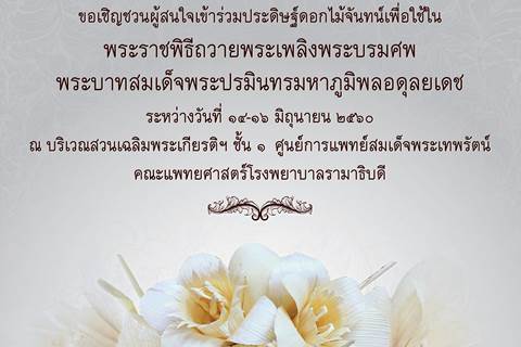 ขอเชิญผู้สนใจเข้าร่วมประดิษฐ์ดอกไม้จันทน์