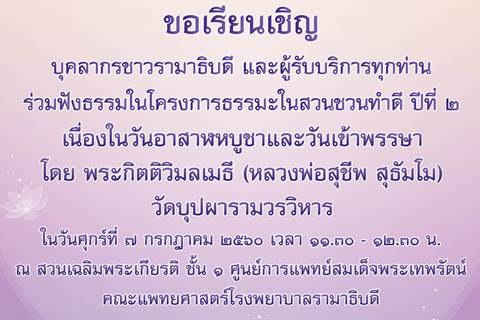 ขอเชิญร่วมฟังธรรมในโครงการธรรมะในสวนชวนทำดี ปีที่ ๒