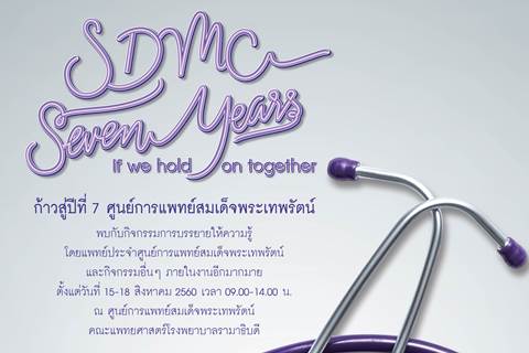 ขอเชิญร่วมกิจกรรม "ก้าวสู่ปีที่ 7 ศูนย์การแพทย์สมเด็จพระเทพรัตน์"