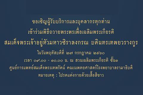 ขอเชิญร่วมพิธีถวายพระพรเพื่อเฉลิมพระเกียรติ สมเด็จพระเจ้าอยู่หัวมหาวชิราลงกรณ บดินทรเทพยวรางกูร