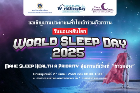ขอเชิญชวนประชาชนทั่วไปเข้าร่วมกิจกรรมวันนอนหลับโลก WORLD SLEEP DAY 2025