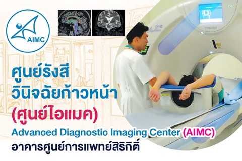 ศูนย์รังสีวินิจฉัยก้าวหน้า (ศูนย์ไอแมค) อาคารศูนย์การแพทย์สิริกิติ์ ให้บริการตรวจ CT/MRI