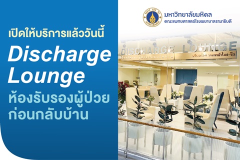 เปิดให้บริการแล้ววันนี้ Discharge Lounge ห้องรับรองผู้ป่วยก่อนกลับบ้าน