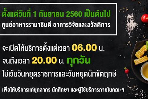 ตั้งแต่วันที่ 1 กันยายน 2560 เป็นต้นไป ศูนย์อาหารรามาธิบดี อาคารวิจัยและสวัสดิการ