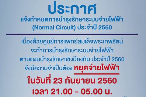 ประกาศ แจ้งกำหนดการบำรุงรักษาระบบไฟฟ้า (Normal Circuit) ประจำปี 2560