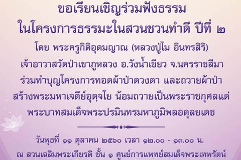 ขอเชิญร่วมฟังธรรมในโครงการธรรมะในสวนชวนทำดี ปีที่ ๒