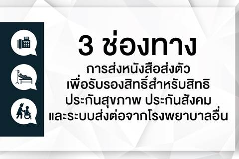 ผู้รับบริการที่ใช้สิทธิ ประกันสุขภาพ ประกันสังคม และระบบส่งต่อจากโรงพยาบาลอื่น โปรดทราบ