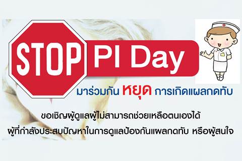 ขอเชิญร่วมกิจกรรม STOP PI Day มาร่วมกัน หยุด การเกิดแผลกดทับ
