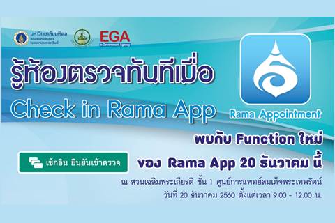 รู้ห้องตรวจทันทีเมื่อ Check in Rama Appointment