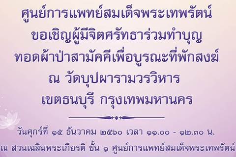 ขอเชิญร่วมทำบุญทอดผ้าป่าสามัคคี ณ วัดบุปผารามวรวิหาร