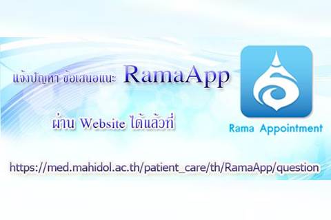 ผู้ใช้บริการสามารถแจ้งปัญหาและข้อเสนอแนะการใช้งาน RamaApp ผ่าน Website ได้แล้ว