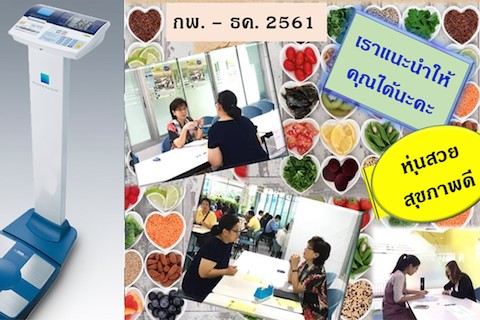 ร้านโภชนศาสตร์ "สุขภาพดีได้ด้วยโภชนบำบัด"