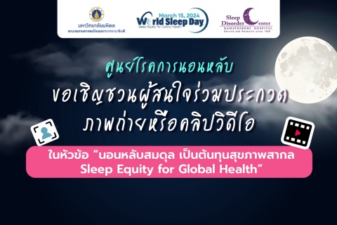 ขอเชิญชวนผู้สนใจร่วมประกวดภาพถ่ายหรือคลิปวิดีโอ ในหัวข้อ “นอนหลับสมดุล เป็นต้นทุนสุขภาพสากล Sleep Equity for Global Health”