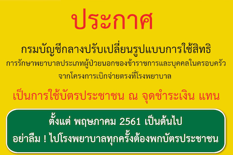 ประกาศ กรมบัญชีกลางปรับเปลี่ยนรูปแบบการใช้สิทธิของข้าราชการและบุคคลในครอบครัว