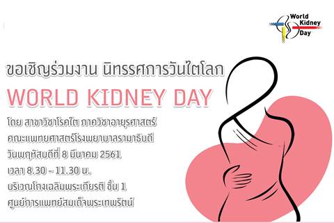 ขอเชิญร่วมงานนิทรรศการวันไตโลก World Kidney Day 