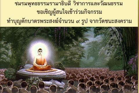 ขอเชิญร่วมกิจกรรมทำบุญตักบาตรพระสงฆ์จำนวน ๙ รูป จากวัดชนะสงคราม