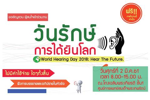 วันรักษ์การได้ยินโลก World Hearing Day 2018; Hear The Future.