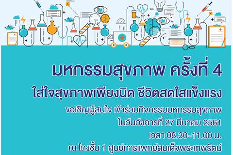 มหกรรมสุขภาพ ครั้งที่ 4 ใส่ใจสุขภาพเพียงนิด ชีวิตสดใสแข็งแรง