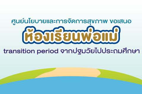 ห้องเรียนพ่อแม่: transition period จากปฐมวัยไปประถมศึกษา