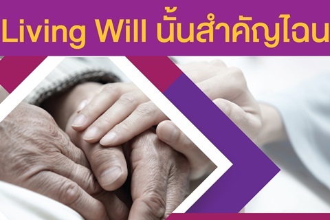 ขอเชิญเข้าร่วมโครงการอบรมประชาชนในหัวข้อ Living Will นั้นสำคัญไฉน