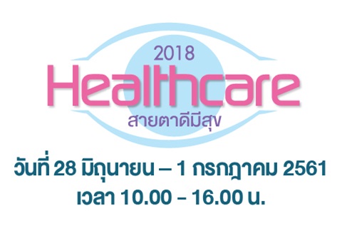 ขอเชิญร่วมตรวจสุขภาพและร่วมกิจกรรม ในงาน Healthcare 2018 "สายตาดีมีสุข"