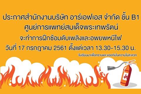 สำนักงานบริษัท อาร์เอฟเอส จำกัด ทำการฝึกซ้อมดับเพลิงและอพยพหนีไฟ