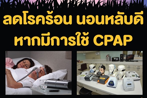 ลดโรคร้อน นอนหลับดี หากมีการใช้ CPAP