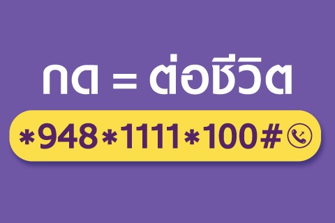 กด = ต่อชีวิต