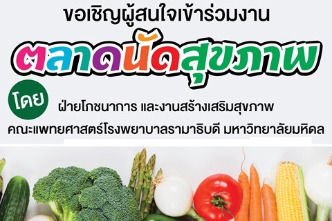 ขอเชิญผู้สนใจเข้าร่วมงานตลาดนัดสุขภาพ