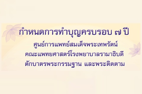 ขอเชิญร่วมทำบุญครบรอบ ๗ ปี ศูนย์การแพทย์สมเด็จพระเทพรัตน์