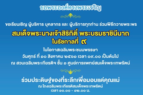 ขอเชิญร่วมพิธีถวายพระพรสมเด็จพระนางเจ้าสิริกิติ์ พระบรมราชินีนาถ ในรัชกาลที่ ๙