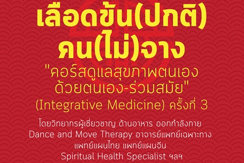 เลือดข้น(ปกติ) คน(ไม่)จาง "คอร์สดูแลสุขภาพตนเอง ด้วยตนเอง-ร่วมสมัย (Integrative Medicine) ครั้งที่ 3