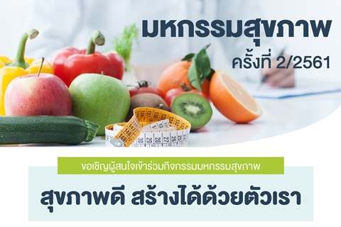 มหกรรมสุขภาพ ครั้งที่ 2/2561 "สุขภาพดี สร้างได้ด้วยตัวเรา"