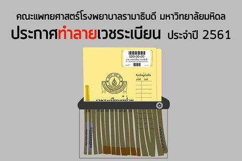 ประกาศทำลายเวชระเบียน ประจำปี 2561